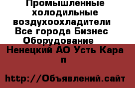 Промышленные холодильные воздухоохладители - Все города Бизнес » Оборудование   . Ненецкий АО,Усть-Кара п.